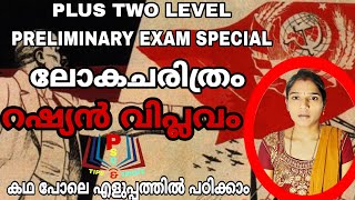 റഷ്യൻ വിപ്ലവം|Russian Revolution|World History|Plus Two Level Preliminary Exam Syllabus Based Class|