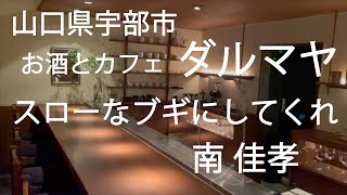 お酒とカフェ ダルマヤ（宇部市）