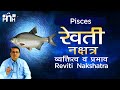 Revati Nakshatra Extensive nature, job, business. Reviti Nakshatra in Detail | Learn Astrology