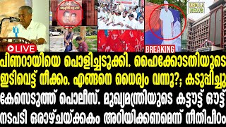 🔴LIVE | Pinarayi | പിണറായിയെ പൊളിച്ചടുക്കി. ഹൈക്കോടതിയുടെ ഇടിവെട്ട് നീക്കം.