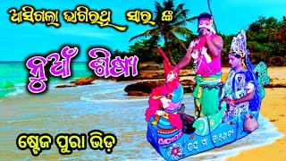 🔴 ଆସିଗଲା ଭାଗିରଥି ସାର ଙ୍କ ନୁଆଁ ଶିଷ୍ୟ || Danda Nacha || Nabika || Nabakeli