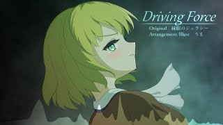 [東方自作アレンジ] Driving Force [原曲：緑眼のジェラシー]