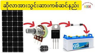 ဆိုလာအားသွင်းဆားကစ်ဆင်နည်း/ DIY Solar Charge Controller Circuit