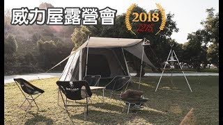 2018威力屋帳篷BIG LION TENT 年度露營會獅花絮