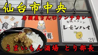 【食べ歩き】仙台市中央。居酒屋さんのランチカレー「うまいもん酒場 とり部長」#食べ歩き#仙台市#カレー