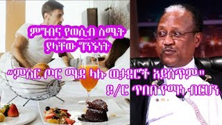 Tadias Addis : ለወሲብ ግንኙነት ጠቃሚ የሆኑና ያልሆኑ ምግቦች | ዶ/ር ጥበበ የማነብርሀን