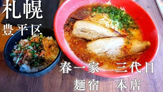 【札幌　豊平区】春一家 三代目 麺宿/自家製麺の絶品海老ラーメンを体感！