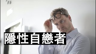 顛覆你的認知 性格內向又敏感的隱性自戀者 長期活在矛盾之中｜心理學｜