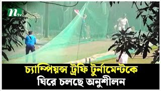 চ্যাম্পিয়ন্স ট্রফি টুর্নামেন্টকে ঘিরে চলছে অনুশীলন | NTV News