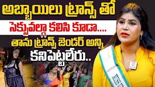 అబ్బాయిలు ట్రాన్స్ తో సెక్సువల్గా కలిసికూడా తాను ట్రాన్స్ జెండర్ అన్ని కనిపెట్టలేరు.. Hanna Rathod