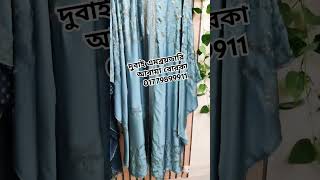 দুবাই রাজকীয় এমব্রয়ডারি আবায়া বোরকা #reels #muslimclothing #shortvideo #muslimattire #fashion 💥😱🛍️