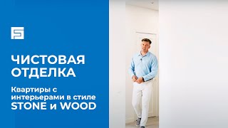 NEW. Чистовая отделка | квартиры с новыми интерьерами в стиле STONE и WOOD | Застройщик «Железно»