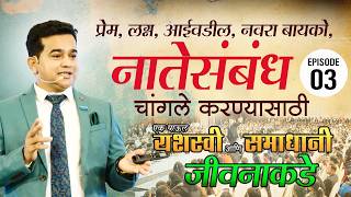 Relationship Problems वर Practical Solution  | एक पाऊल यशस्वी आणि समाधानी जीवनाकडे Episode 3