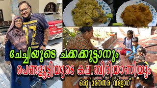 Mom's Special Recipes | ചേച്ചിയുടെ ചക്കക്കൂട്ടാനും പെങ്ങളൂട്ടിയുടെ കപ്പ ബിരിയാണിയും | മതേതര വ്ലോഗ് 😊