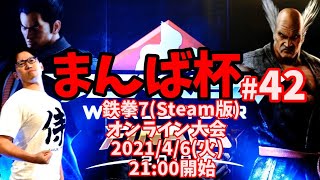 【鉄拳7】オンライン大会 まんば杯 #42