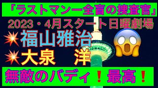 「ラストマンー全盲の捜査官ー」2023・4月スタート　日曜劇場💥福山雅治✖️大泉洋無敵のバディ❗️最高😱必見❗️