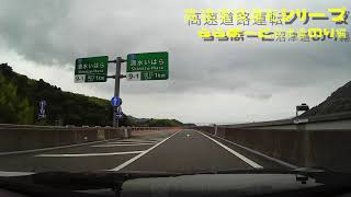 【走行動画シリーズ‼️】新東名高速道路：新静岡IC〜ららぽーと沼津へ道のり編