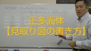 正多面体１【見取り図の書き方】