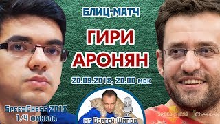 Гири - Аронян ⚡️ SСС 2018 блиц 1/4 🎤 Сергей Шипов ♕ Шахматы