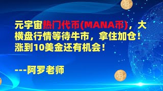 元宇宙热门代币MANA币，大横盘行情等待牛市，拿住加仓！涨到10美金还有机会！  --数字货币区块链投资，火币，okex，币安交易所视频教程