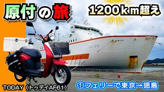 【バイク旅】①フェリーで東京から四国 徳島へ！ 原付スクーター1200kmロングツーリング｜ホンタ TODAY（トゥデイAF61 ） #オーシャン東九フェリー