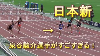 2021.6.27 陸上 日本選手権 男子110mH 大波乱の展開も泉谷駿介選手が日本新！！ 2位 金井大旺選手と3位 高山峻野選手が東京五輪内定！