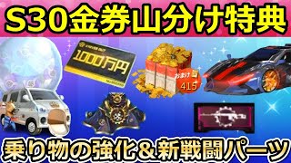 【荒野行動】速報‼S30で金券山分け特典＆新戦闘パーツが追加決定！乗り物の性能強化・M4A1出現率の改善！戦国武将ガチャ・荒野ビルドの新コンテスト・シーズン30アプデ情報（Vtuber）