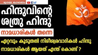 ഹിന്ദുവിന്റെ ശത്രു ഹിന്ദു നാമധാരികൾ തന്നെ|HINDU|SABARIMALA