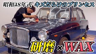 過去一のキズ！クラシックカーは蘇るか？？【バンデンプラス　プリンセス】