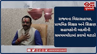 ગુજરાતના શિક્ષકો માટે સરકારની મોટી જાહેરાત