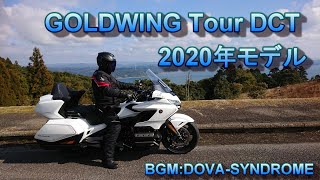 【GOLDWING TOUR DCT】祝🎉 GOLDWING Tour DCT 2020年モデル納車❗　やっときたよ～😄