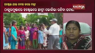 Hundreds of girl students starved in Mayurbhanj, Karanjia MLA Basanti Hembram visited the hostel