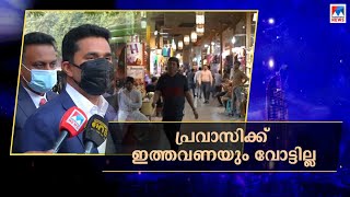 ഞങ്ങള്‍ ആർക്ക് വോട്ട് ചെയ്യണം?; വേദന പങ്കിട്ട് പ്രവാസികൾ | Gulf This Week