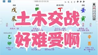 土木交战，好难受啊 - 八字算命教学零基础入门案例分析命盤教學命理课程视频- #命理 #运势 #算命 #八字入門  #八字算命  #八字案例 #八字教程 #八字教學 #八字命理