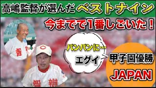 高嶋監督が選んだ歴代智辯和歌山ベストナイン選手を直撃！1番しごかれた…マジでエグイ…