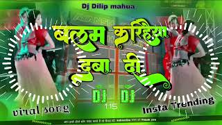 बलम करिहैया दबा दी | new DJ song #Bhojpuri |balam Kariya daba Di #2024 remix