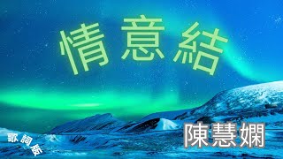 情意結 (歌詞版) - 陳慧嫻