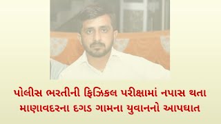 પોલીસ ભરતીની ફિઝિકલ પરીક્ષામાં નપાસ થતા માણાવદરના દગડ ગામના યુવાનનો આપઘાત #charvibeautyzone