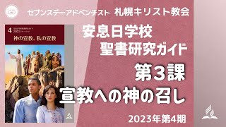 聖書研究ガイド、2023年第４期「神の宣教、私の宣教」、第３課 宣教への神の召し