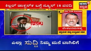 Minister Venkataramanappa Reacts On News18 Sting Operation Exposing Fake Doctors In Hiriyur