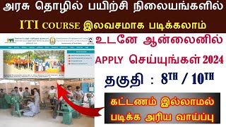 8TH or 10TH  படித்தால் போதும் கட்டணம் இல்லாமல் அரசு கல்லூரியில் ITI  படிக்கலாம் | ITI online  2024