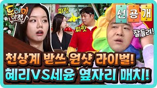 [선공개] 천상계 받쓰 원샷 라이벌! 혜리VS세윤 옆자리 매치! | 놀라운 토요일-도레미마켓 amazingsaturday EP.111