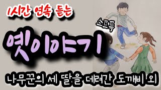 🌜[나무꾼의 세 딸을 데려간 도깨비] 외 1시간🌛 옛이야기 설화/민담/야화/야담/전래동화/역사일화/세계명작/동화연속듣기/오디오북/수면동화/삼국유사/삼국사기/야사/전설