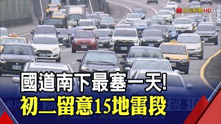 初二回娘家湧車潮！國五南下恐塞10小時...國道全天車流量估138百萬車公里 ｜非凡財經新聞｜20220202