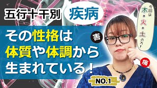 その性格は体質や体調から生まれている！～五行・十干別疾病について NO.1～