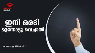 ഇനി ഒരടി മുന്നോട്ടു വെച്ചാല്‍