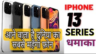 ऐपल Apple iPhone 13 - आगया दुनिया का सबसे महँगा फ़ोन …#iphone13 #india