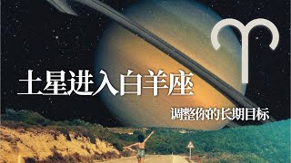 重磅星象｜土星进入白羊座｜调整你的长期目标 2025年（至2028年）
