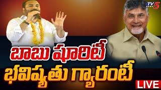 LIVE: బాబు షూరిటీ భవిష్యతు గ్యారంటీ |Babu Surety-Bhavishyattu Guarantee |Kotamreddy SridharReddy|TV5