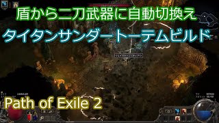 Path of Exile 2 盾から二刀武器に自動切換え タイタンサンダートーテムビルド